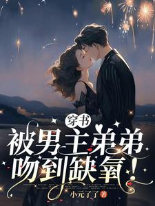 穿书，被男主弟弟吻到缺氧 cover