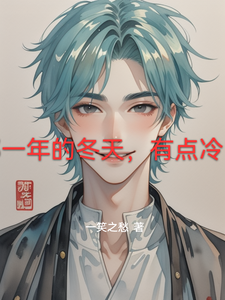 那一年的冬天,有点冷! cover