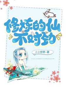 修炼的仙不对劲 cover