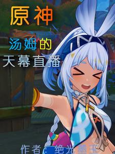 原神：有只汤姆在搞天幕直播！ cover