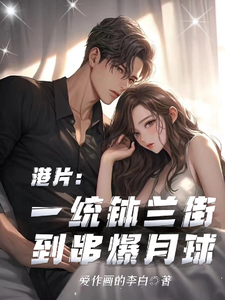 港片:一统钵兰街到串爆月球 cover