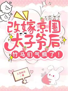 改嫁京圈太子爷后，竹马们气疯了 cover