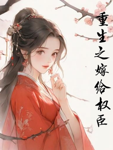 重生之嫁给权臣 cover