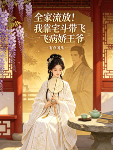 全家流放！我靠宅斗带飞病娇王爷 cover