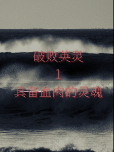 破败英灵1具备血肉的灵魂 cover