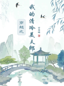 穿越之我的清冷美夫郎 cover