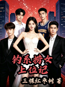 钓系捞女上位记 cover