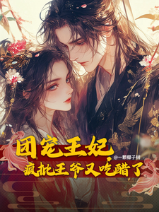团宠王妃，疯批王爷又吃醋了 cover