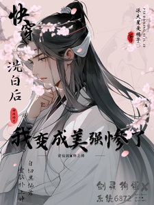 洗白后，我变成美强惨了 cover