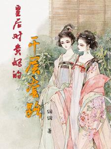 皇后对贵妃的千层套路 cover