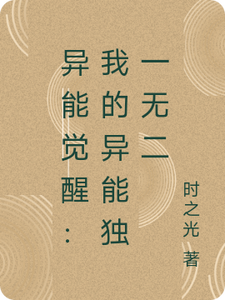异能觉醒：我的异能独一无二 cover