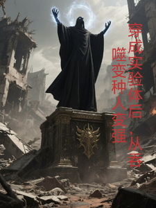 穿成实验体后，从吞噬变种人变强 cover