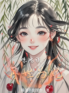 惊鸿误：再世为妃 cover