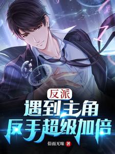 反派:遇到主角,反手超级加倍 cover
