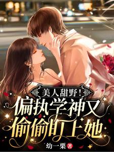 美人甜野！偏执学神又偷偷盯上她 cover