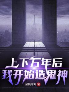 上下万年后我开始造鬼神 cover