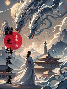 龖之赫霆之砉 cover