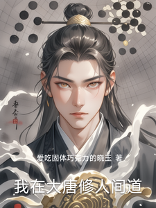 我在大唐修人间道 cover