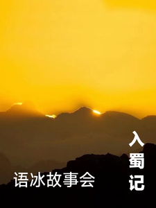 入蜀记 cover