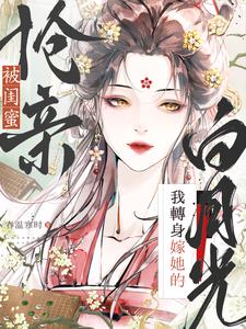 被闺蜜抢亲？我转身嫁她的白月光 cover