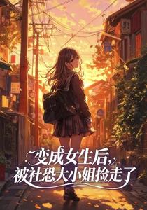 变成女生后,被社恐大小姐捡走了 cover