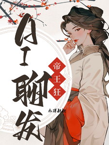 AI聊发帝王狂 cover
