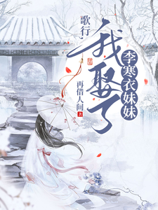 歌行，我娶了李寒衣妹妹 cover