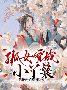 孤女穿成小丫鬟 cover