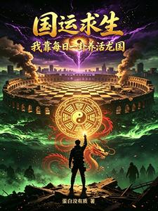 国运求生:我靠每日一卦养活龙国 cover