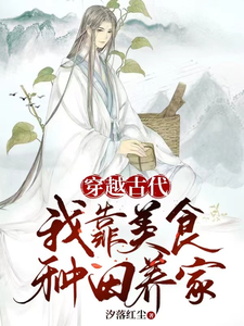穿越古代我靠美食种田养家 cover