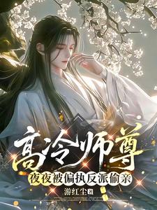 高冷师尊夜夜被偏执反派偷亲 cover
