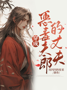 穿成恶毒夫郎的丈夫 cover