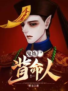 鬼炼尸，背命人 cover