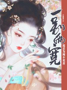 一别两宽，郎君为何不欢喜 cover