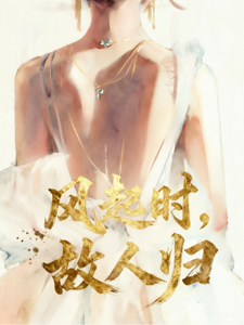 风起时，故人归 cover
