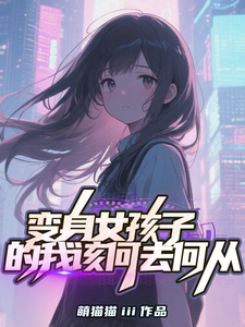 变身女孩子的我该何去何从 cover