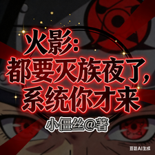 火影:都要灭族夜了,系统你才来 cover