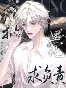 渣了疯批A后，他黑化求负责 cover