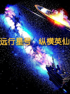 远行星号,纵横英仙 cover