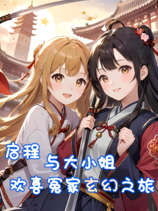 启程，与大小姐欢喜冤家玄幻之旅 cover