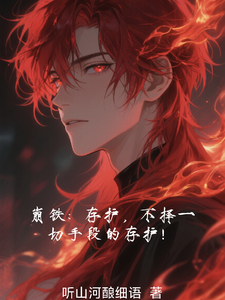 崩铁:存护!不择一切手段的存护 cover