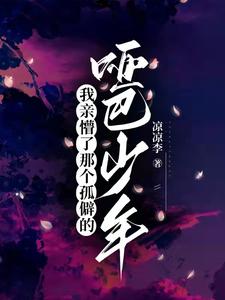 我亲懵了那个孤僻的哑巴少年 cover