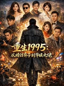 重生95，从暗访弃子到华娱大佬 cover