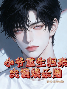 Young Master Reborn Returns, Burning Up the Entertainment Industry cover