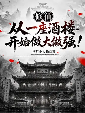 修仙，从一座酒楼开始做大做强！
