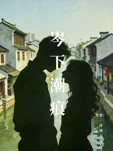 岑下潮痕 cover
