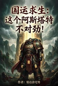 国运求生：这个阿斯塔特不对劲！ cover