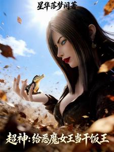 超神:给恶魔女王当干饭王 cover
