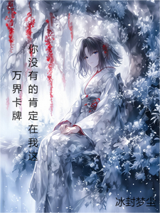万界卡牌：你没有的那肯定在我这 cover