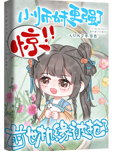 前世机缘被抢？惊！小师妹更强了 cover